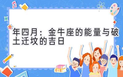  2020年四月：金牛座的能量与破土迁坟的吉日 