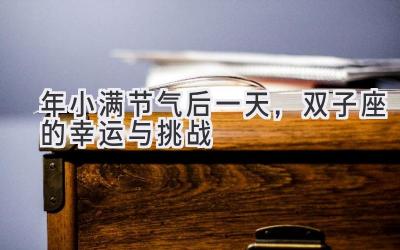  2020年小满节气后一天，双子座的幸运与挑战 