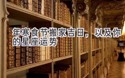  2020年寒食节搬家吉日，以及你的星座运势 