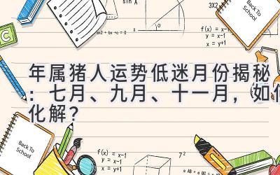  2020年属猪人运势低迷月份揭秘：七月、九月、十一月，如何化解？ 