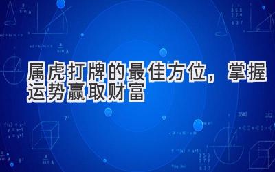  属虎打牌的最佳方位，掌握运势赢取财富  