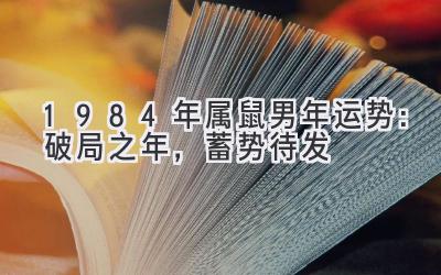   1984年属鼠男2020年运势：破局之年，蓄势待发 