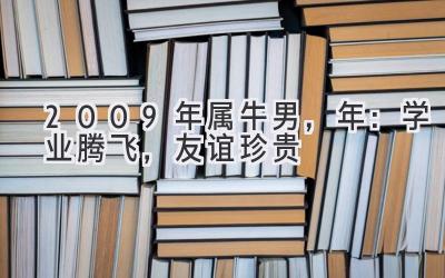  2009年属牛男，2020年：学业腾飞，友谊珍贵 