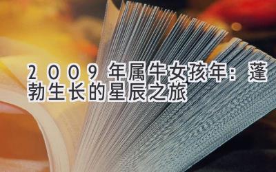  2009年属牛女孩2020年：蓬勃生长的星辰之旅 