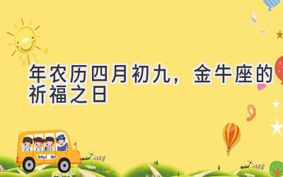  2020年农历四月初九，金牛座的祈福之日 