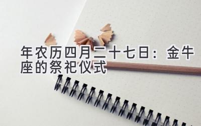  2020年农历四月二十七日：金牛座的祭祀仪式 