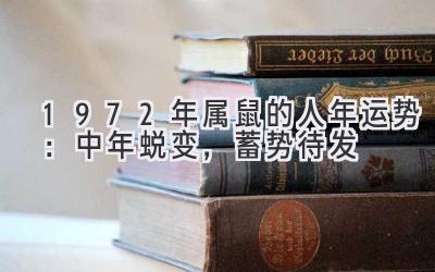  1972年属鼠的人2020年运势：中年蜕变，蓄势待发 