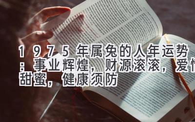  1975年属兔的人2020年运势：事业辉煌，财源滚滚，爱情甜蜜，健康须防 