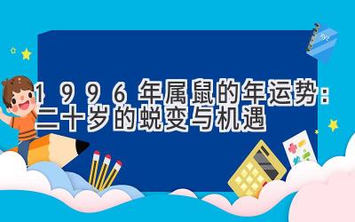  1996年属鼠的2020年运势：二十岁的蜕变与机遇 