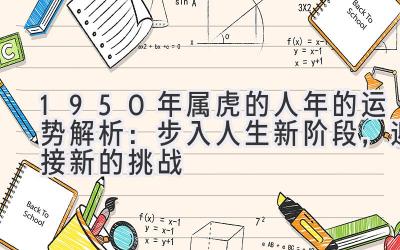  1950年属虎的人2020年的运势解析：步入人生新阶段，迎接新的挑战 