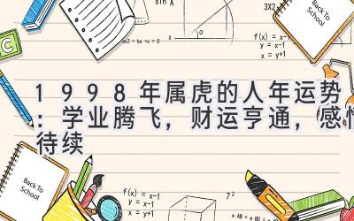  1998年属虎的人2020年运势：学业腾飞，财运亨通，感情待续 