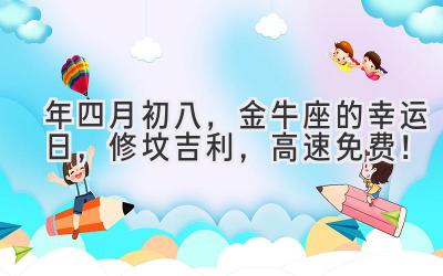  2020年四月初八，金牛座的幸运日，修坟吉利，高速免费！ 