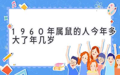  1960年属鼠的人今年多大了  2020年几岁 