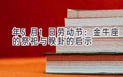  2020年5月1日劳动节：金牛座的祭祀与睽卦的启示 