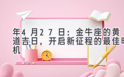  2020年4月27日：金牛座的黄道吉日，开启新征程的最佳时机 