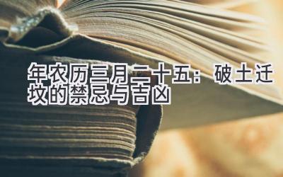  2020年农历三月二十五：破土迁坟的禁忌与吉凶 