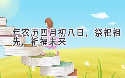  2020年农历四月初八日，祭祀祖先，祈福未来 