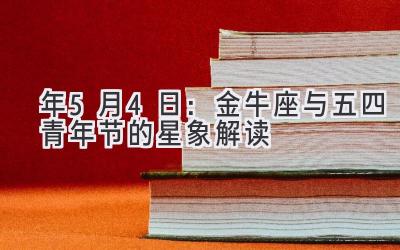  2020年5月4日：金牛座与五四青年节的星象解读 