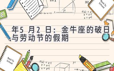  2020年5月2日：金牛座的破日与劳动节的假期 