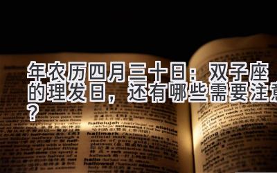  2020年农历四月三十日：双子座的理发日，还有哪些需要注意？ 