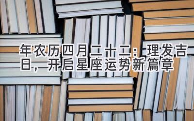  2020年农历四月二十二：理发吉日，开启星座运势新篇章 