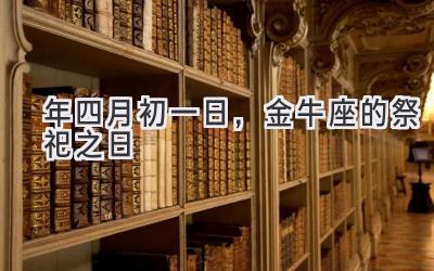   2020年四月初一日，金牛座的祭祀之日 