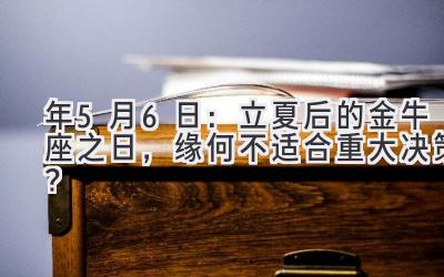  2020年5月6日：立夏后的金牛座之日，缘何不适合重大决策？ 