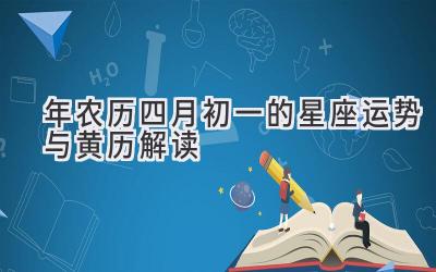  2020年农历四月初一的星座运势与黄历解读 