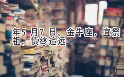  2020年5月7日，金牛座，宜祭祖，慎终追远 