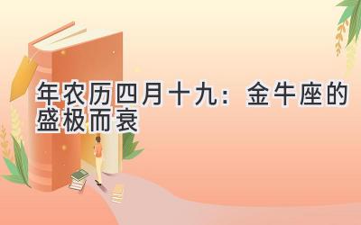  2020年农历四月十九：金牛座的盛极而衰  