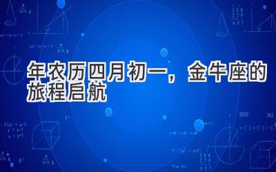  2020年农历四月初一，金牛座的旅程启航 