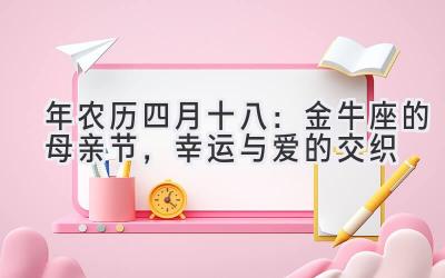  2020年农历四月十八：金牛座的母亲节，幸运与爱的交织 