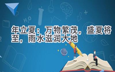  2020年立夏：万物繁茂，盛夏将至，雨水滋润大地 