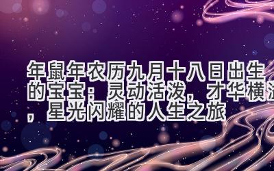  2020年鼠年农历九月十八日出生的宝宝：灵动活泼，才华横溢，星光闪耀的人生之旅 