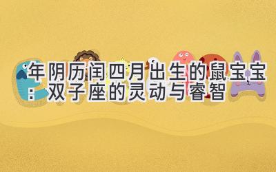  2020年阴历闰四月出生的鼠宝宝：双子座的灵动与睿智 