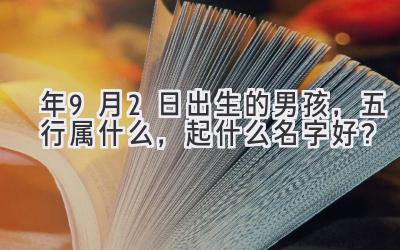  2020年9月2日出生的男孩，五行属什么，起什么名字好？ 