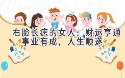  右脸长痣的女人：财运亨通，事业有成，人生顺遂 