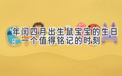  2020年闰四月出生鼠宝宝的生日：一个值得铭记的时刻 