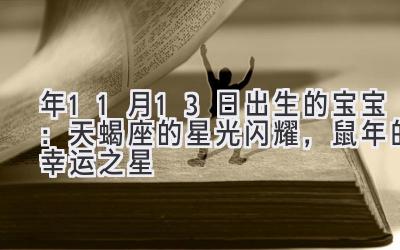  2020年11月13日出生的宝宝：天蝎座的星光闪耀，鼠年的幸运之星 