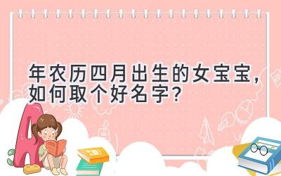   2020年农历四月出生的女宝宝，如何取个好名字？ 