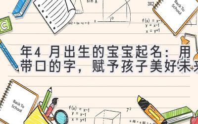  2020年4月出生的宝宝起名：用带口的字，赋予孩子美好未来 