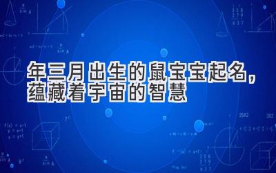  2020年三月出生的鼠宝宝起名，蕴藏着宇宙的智慧 