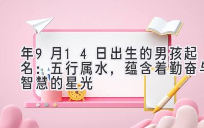  2020年9月14日出生的男孩起名：五行属水，蕴含着勤奋与智慧的星光 