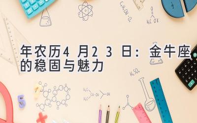  2020年农历4月23日：金牛座的稳固与魅力 