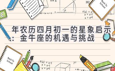   2020年农历四月初一的星象启示：金牛座的机遇与挑战 