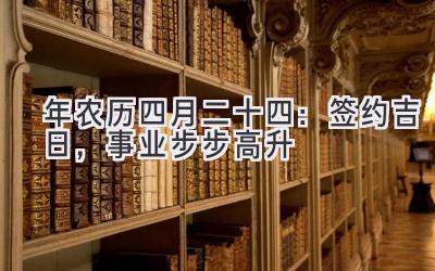   2020年农历四月二十四：签约吉日，事业步步高升  