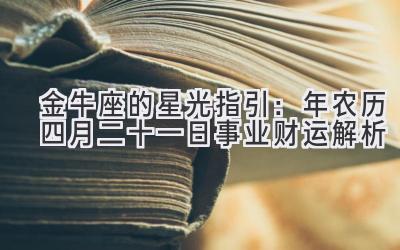  金牛座的星光指引：2020年农历四月二十一日事业财运解析 