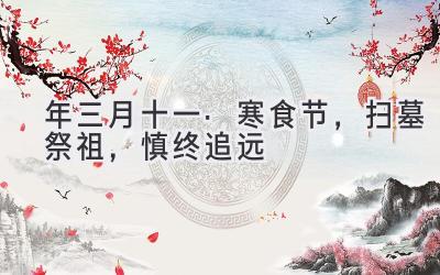   2020年三月十一·寒食节，扫墓祭祖，慎终追远 