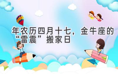   2020年农历四月十七，金牛座的“雷震”搬家日 