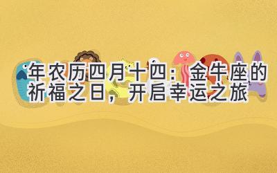  2020年农历四月十四：金牛座的祈福之日，开启幸运之旅 